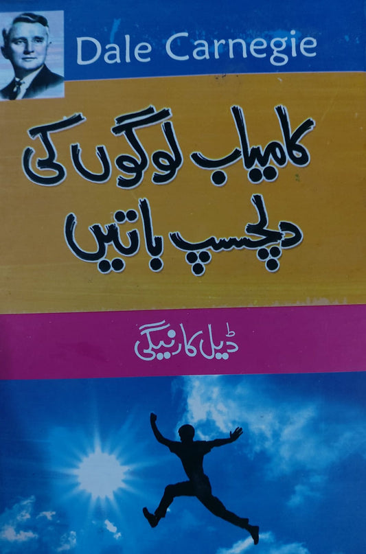 Kamiyab Logoun Ki Dilchasb Batain