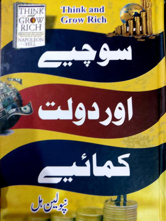 Sochiey Aur Dolat Kamaiey