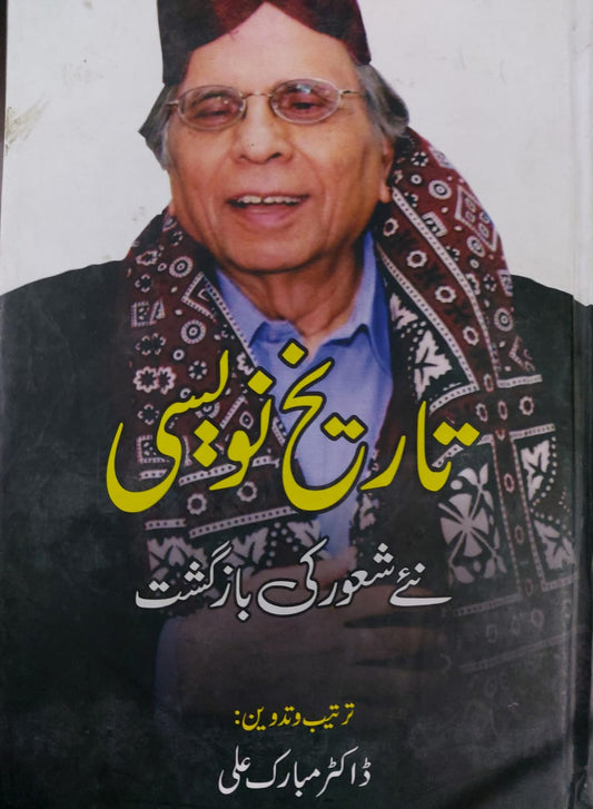 Tareekh Naweesi (Naey Shaur Ki Bazgasht)