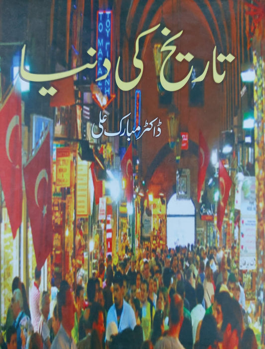 Tarikh Ki Duniya