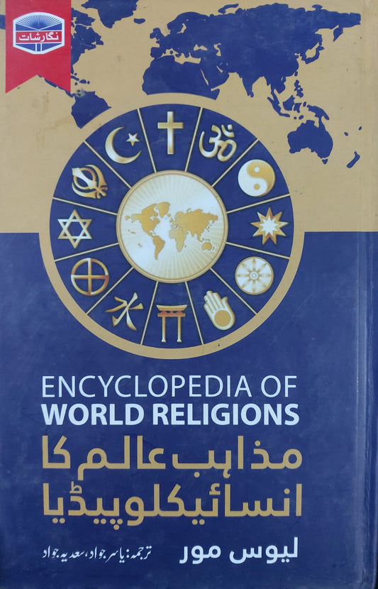 Encyclopedia Of World Religions (Mazahib Alim Ka Encyclopedia)