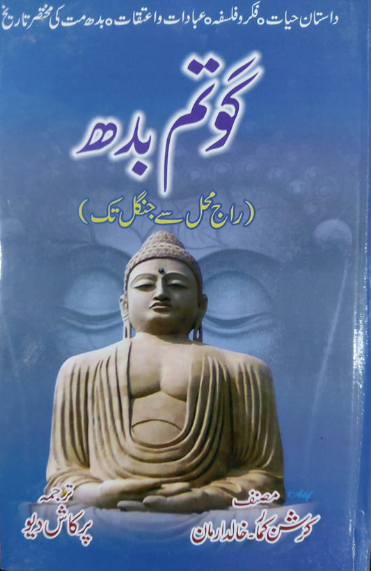 Gotam Budh (Raj Mehal Se Jungle Tak)