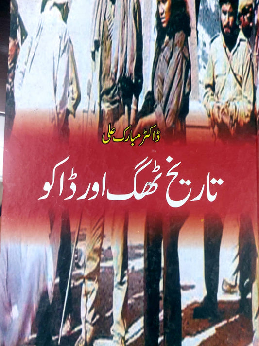 Tarikh, Thug Aur Daku