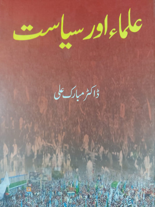 Ulma Aur Siyasat