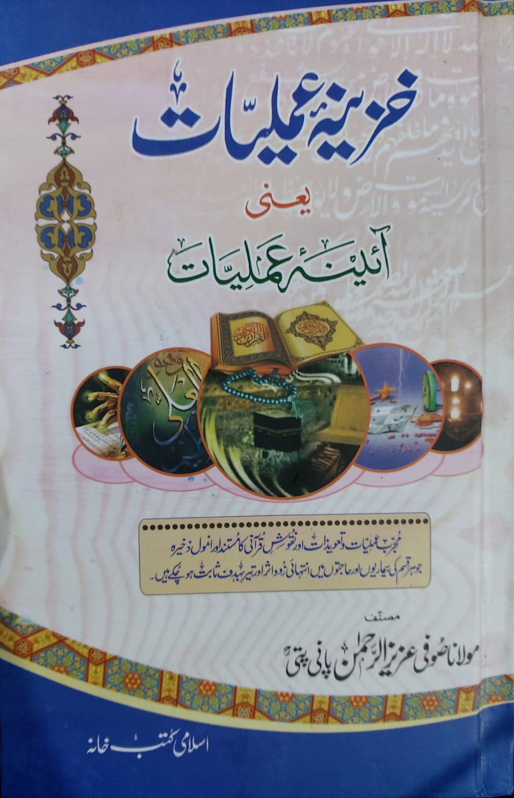 Khazeena E Amaliyat