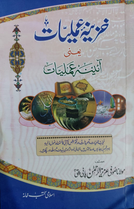 Khazeena E Amaliyat