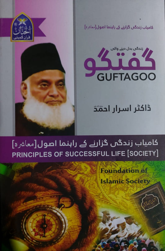 Kamiyab Zindagi Guzarnay Kay Rehnuma Asul(Muashra): Guftgu