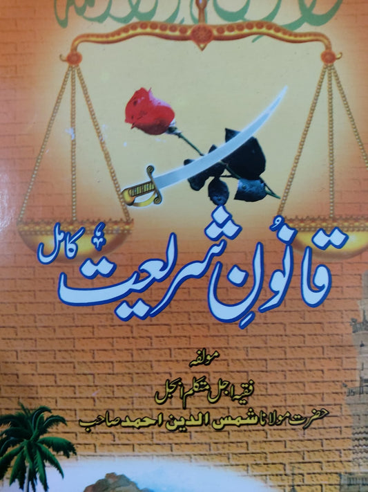 Qanoon E Shariyat (Kamil)
