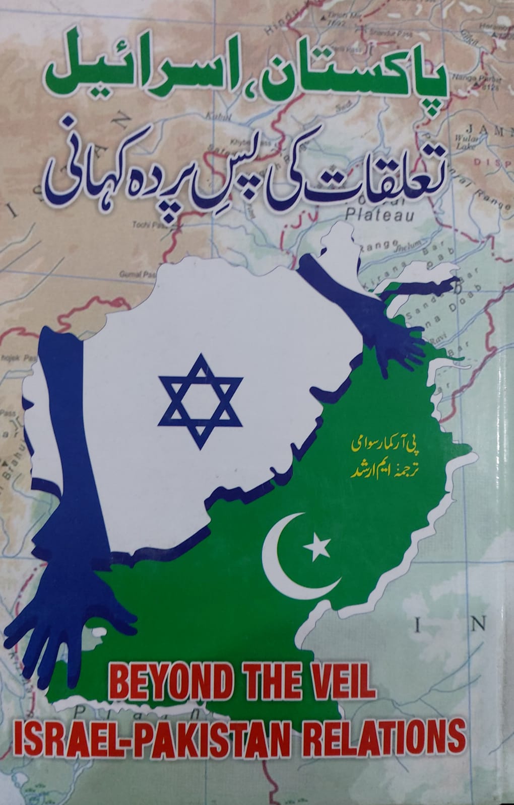 Pakistan, Israel : Taluqat Ki Pas E Parda Kahani