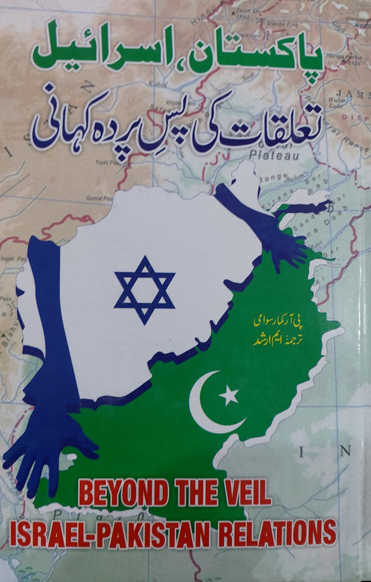 Pakistan, Israel : Taluqat Ki Pas E Parda Kahani