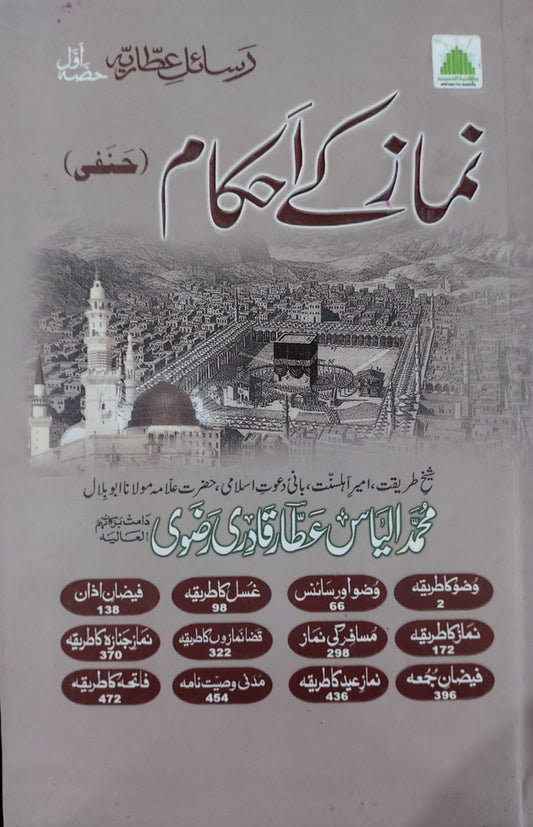 Namaz Kay Ahkam (Hanfi)