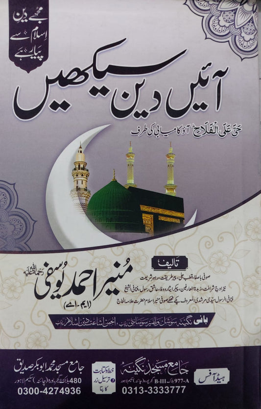 Ayein Deen Seekhain