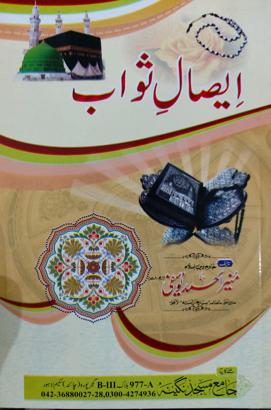 Aisal E Sawab