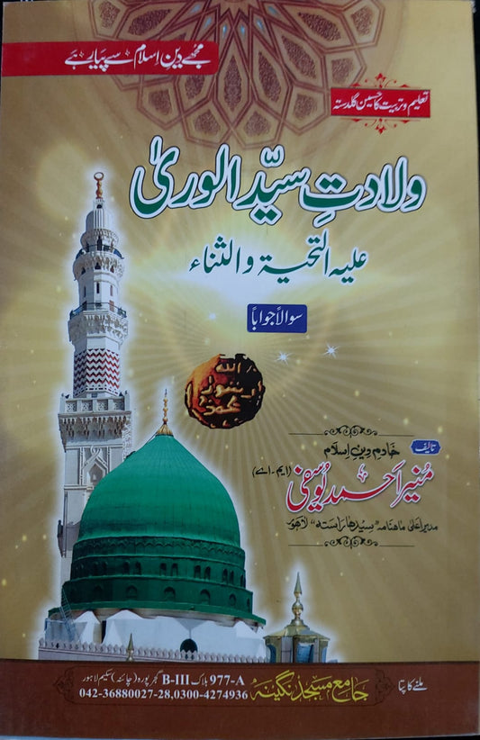 Waladat E Sayyedul  Wara