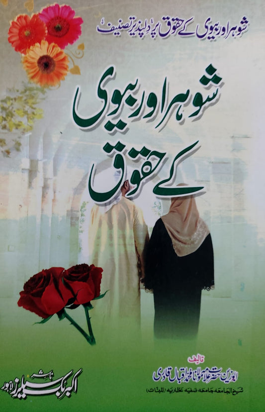 Shohar Aur Biwi Kay Haquq