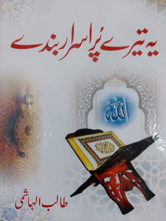 Yeh Teray Pur Israr Banday