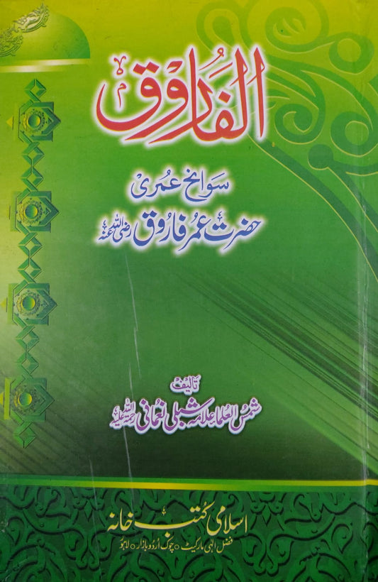 Al-Farooq (Sawaneh Umari)