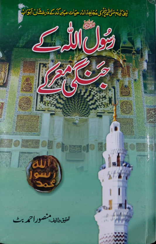 Rasool Allah (S.A.W) Kay Jangi Markay