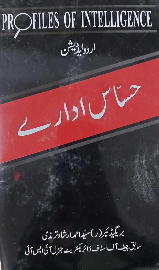 Profiles Of Intelligence (Urdu Edition) Hasaas Idaray