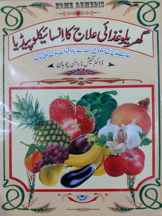 Gharelu Gizai Ilaj Ka Encyclopedia