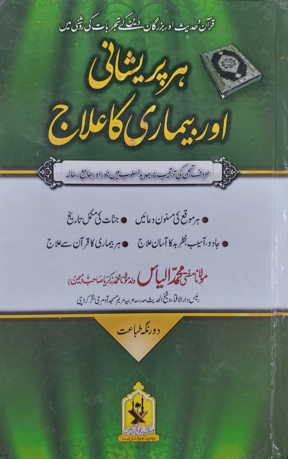 Har Pareshani Aur Bimari Ka Ilaj