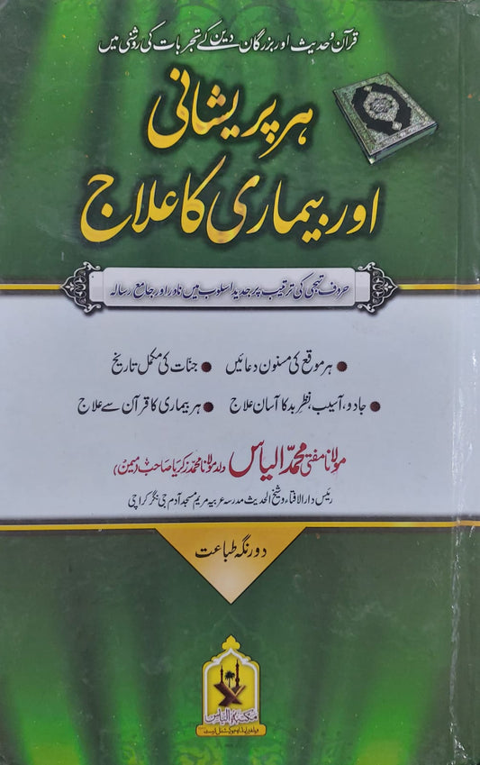 Har Pareshani Aur Bimari Ka Ilaj