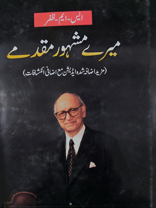Meray Mashhur Muqadmay