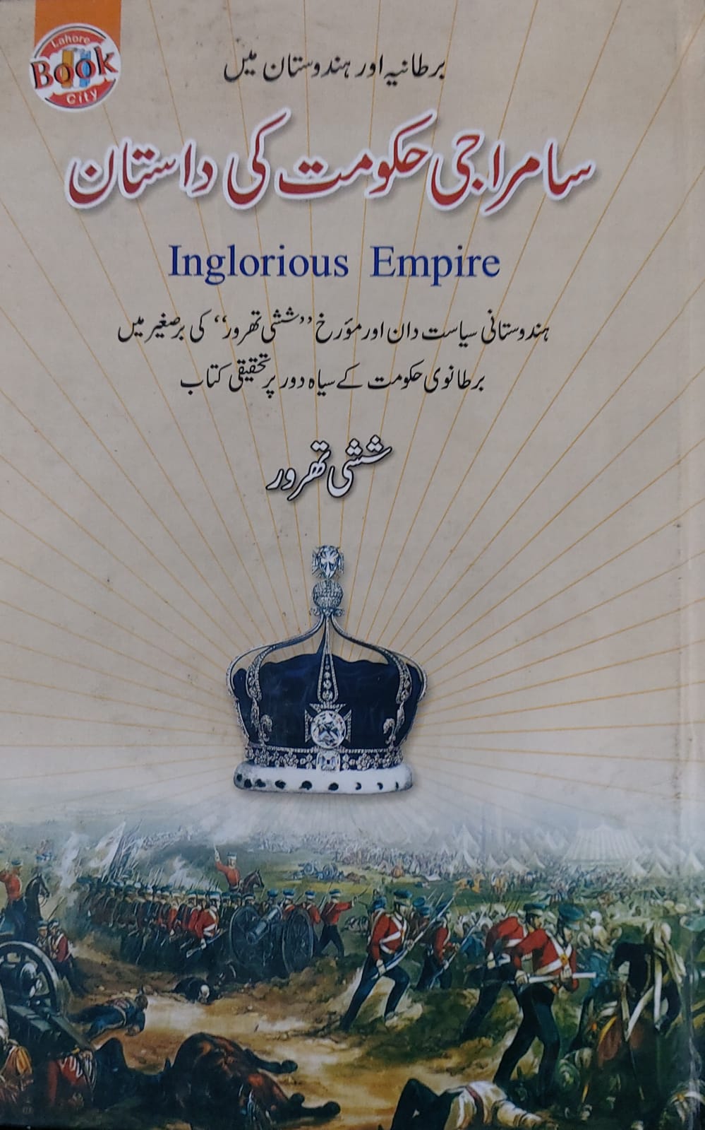 Samraji Hakumat Ki Daastan (Inglorious Empire)