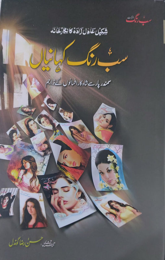Sab Rang Kahaniyan Volume 1
