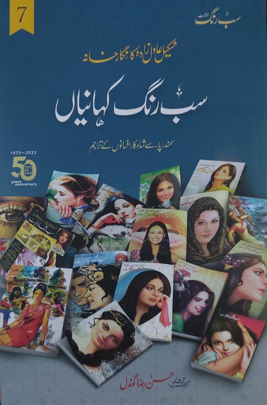 Sab Rang Kahaniyan (Vol:7)