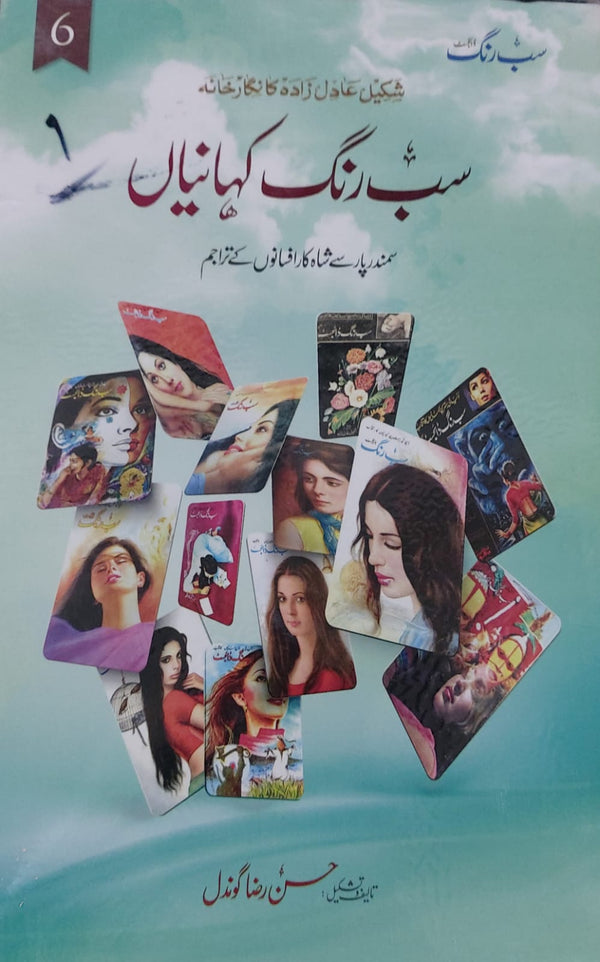 Sab Rang Kahaniyan (Vol:6) – Ilmi Book House