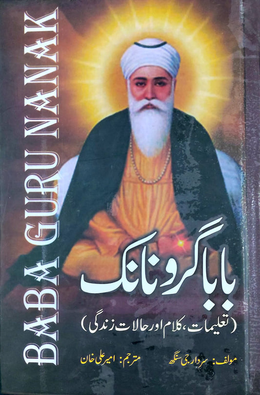 Baba Guru Nanak (Taleemat,Kalam Aur Halat E Zindagi)