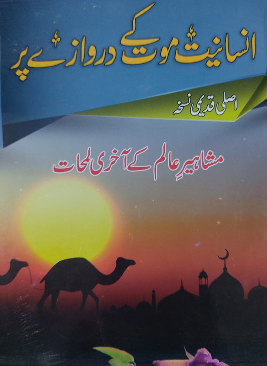Insaniyat Mout Kay Darwazay Par