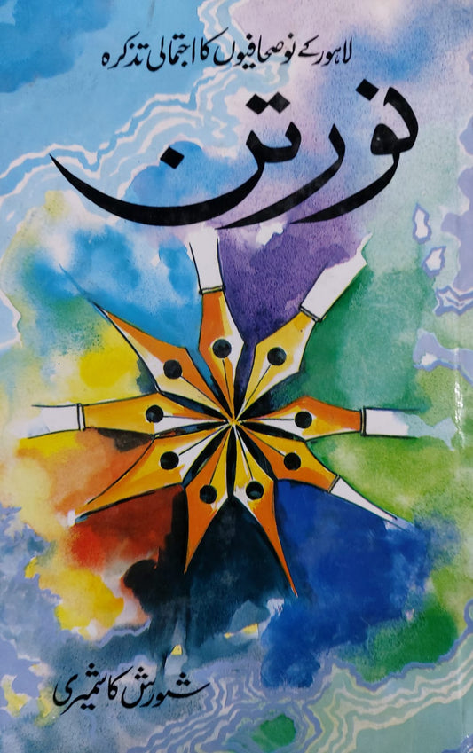 Lahore kay 9 Sahafioun Ka Ijtamai Tazakra-Noortan