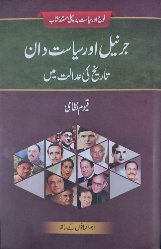 General Aur Siyasat Daan: Tarikh Ki Adalat Mein(جرنیل اور سياست دان: تاریخ کی عدالت میں)