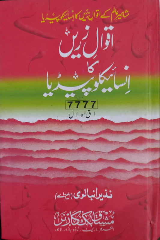 Aqwal E Zareen Ka Encyclopedia