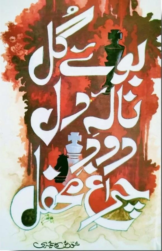Buay Gul Nala E Dil Dood E Charagh E Mehfil- بوئے گل نالہ دل دود چراغ محفل