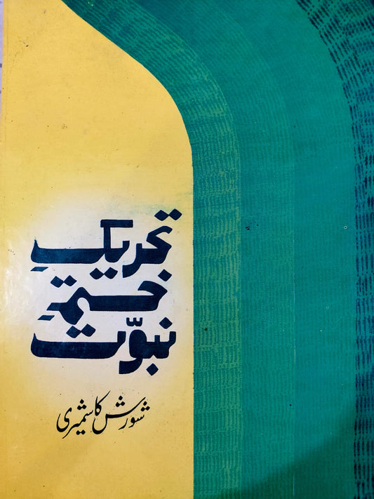 Tehreek Khatam E Nubuwat