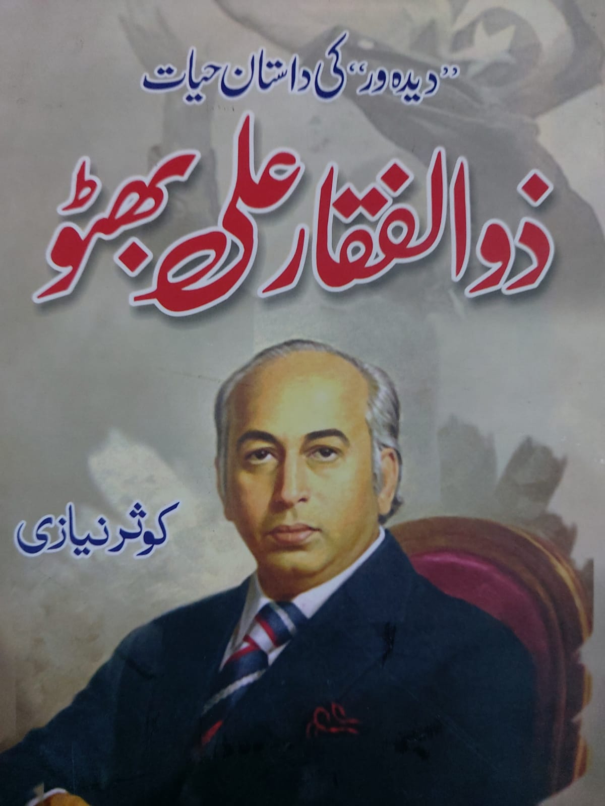 Deedawar Ki Dastan E Hayat Zulfiqar Ali Bhutto