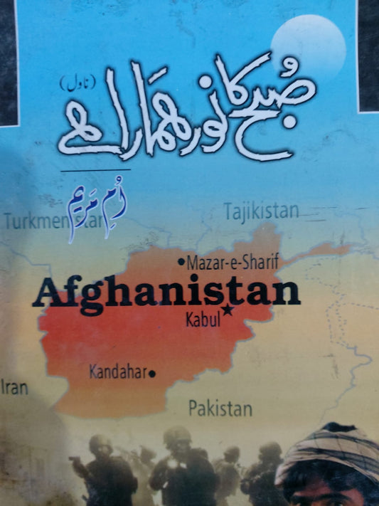 Subah Ka Noor Hmara Hai-Afghanistan