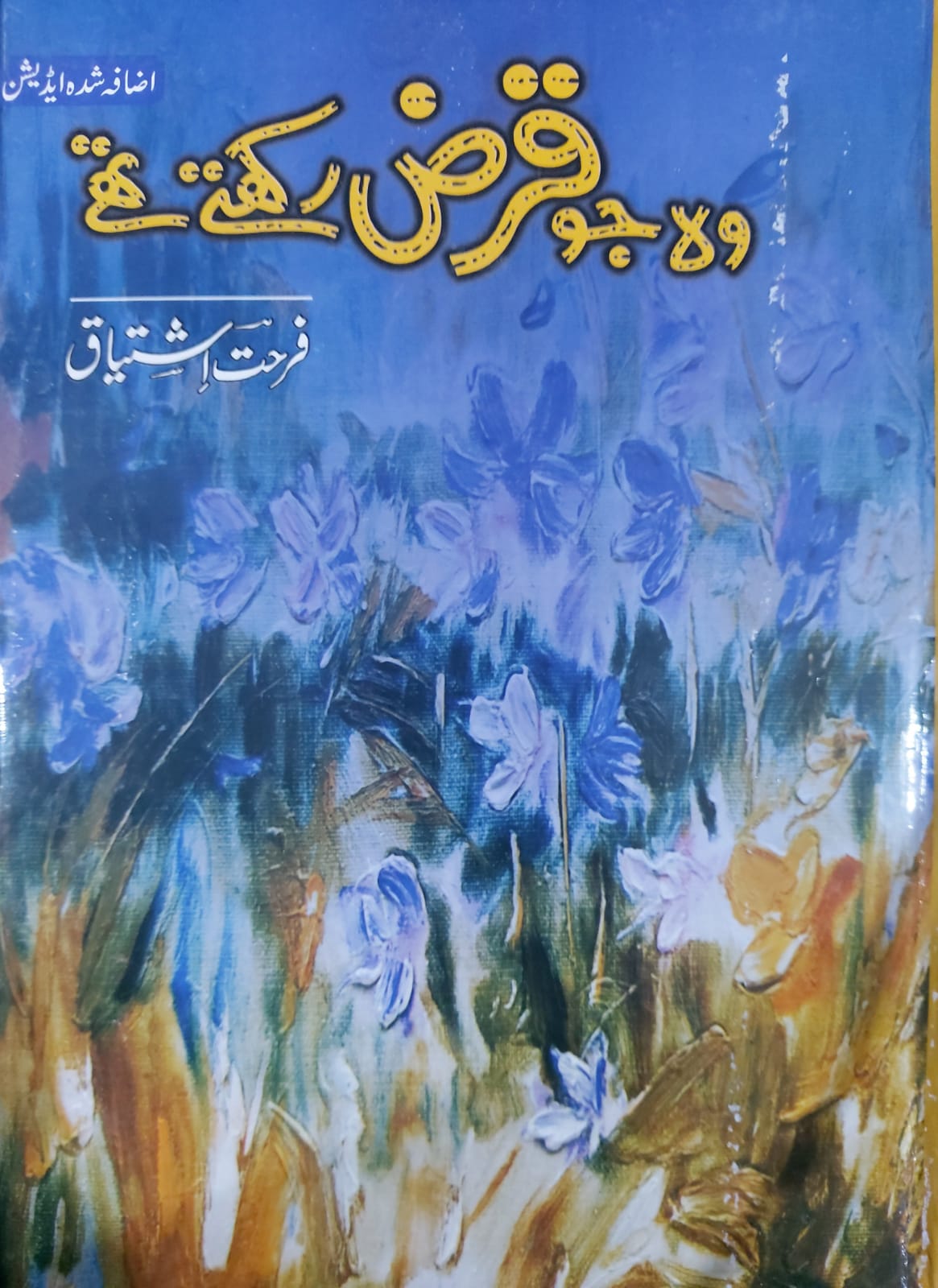 Wo Jo Qarz Rakhtey Thay