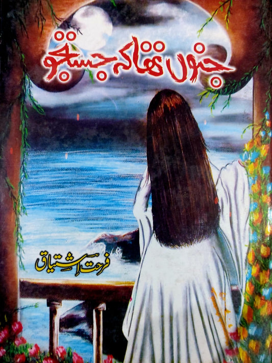 Junoon Tha Kay Justuju