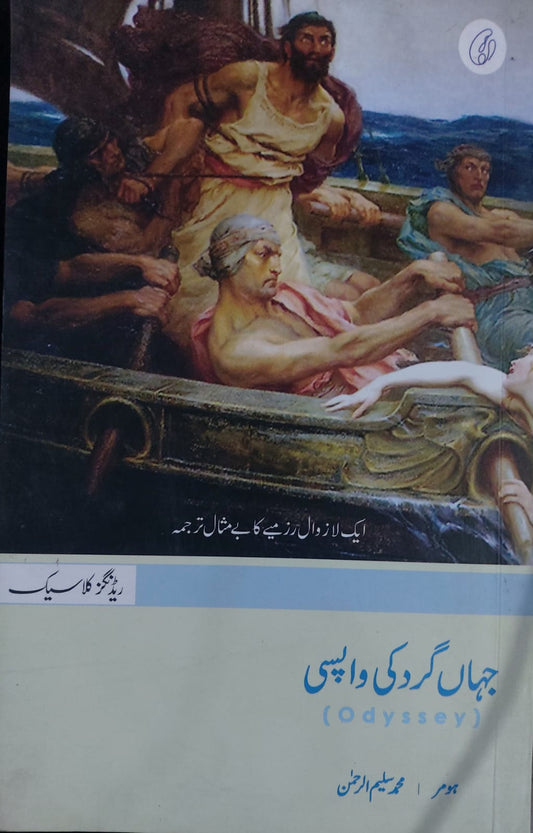 Jahan Gard Ki Wapisi (Odyssey)