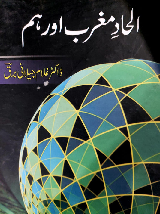 Al-Haad E Maghrib Aur Hum