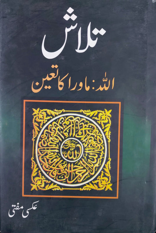 Talaash (Allah: Mawra Ka Taayun)