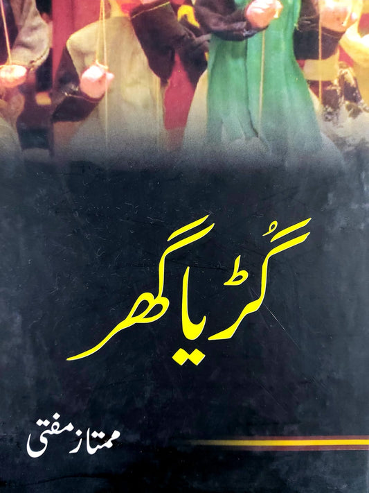 Guriya Ghar