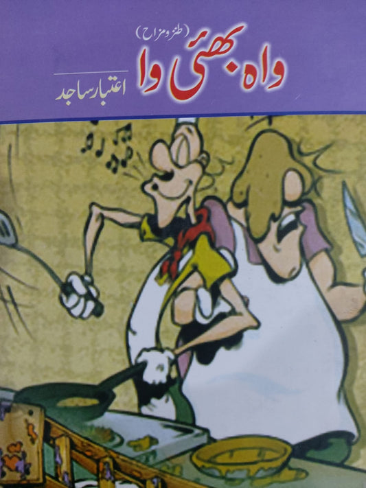Wah Bhai Wah (Tanz O Mazah)