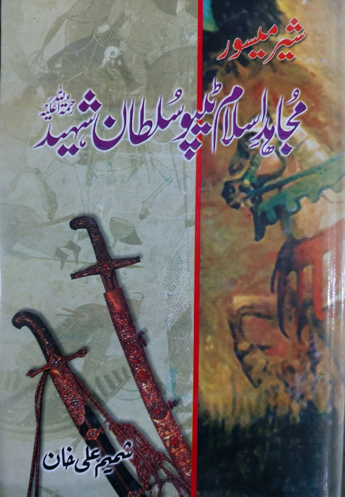 Mujahid Islam Tipu Sultan Shaheed (R.A)