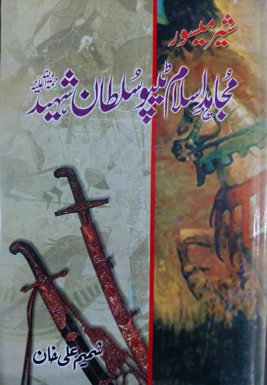 Mujahid Islam Tipu Sultan Shaheed (R.A)