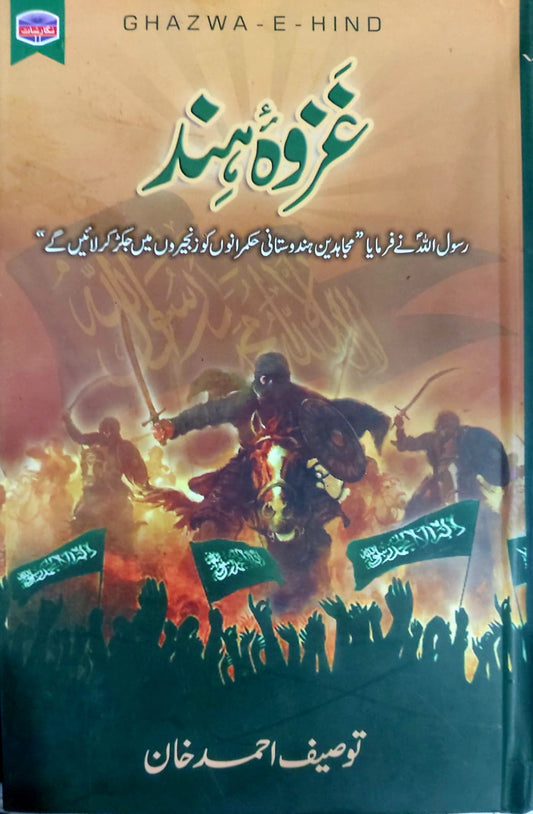 Ghazwa E Hind
